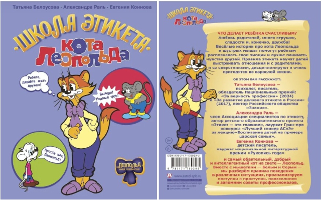 Школа этикета кота Леопольда