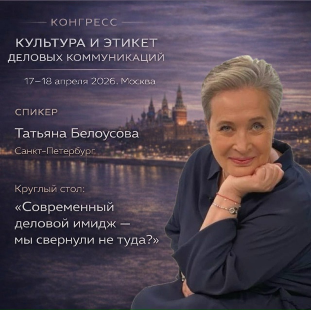 I Конгресс: КУЛЬТУРА и ЭТИКЕТ деловых коммуникаций